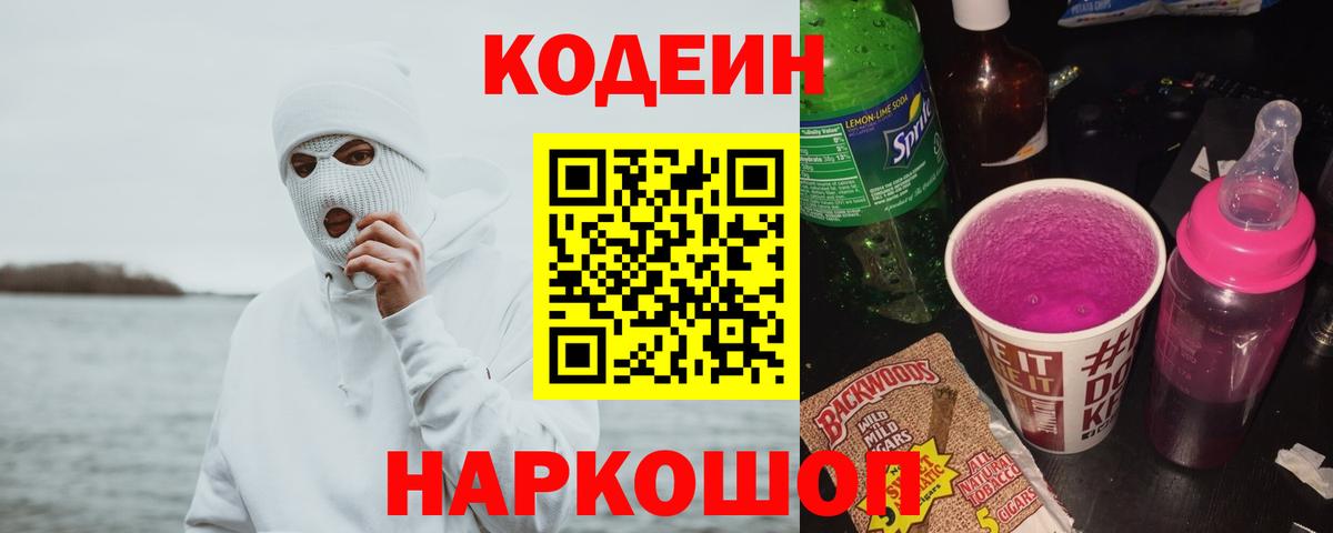 Codein напиток Lean (лин) Омск